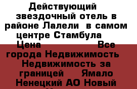 Действующий 4 звездочный отель в районе Лалели, в самом центре Стамбула.  › Цена ­ 27 000 000 - Все города Недвижимость » Недвижимость за границей   . Ямало-Ненецкий АО,Новый Уренгой г.